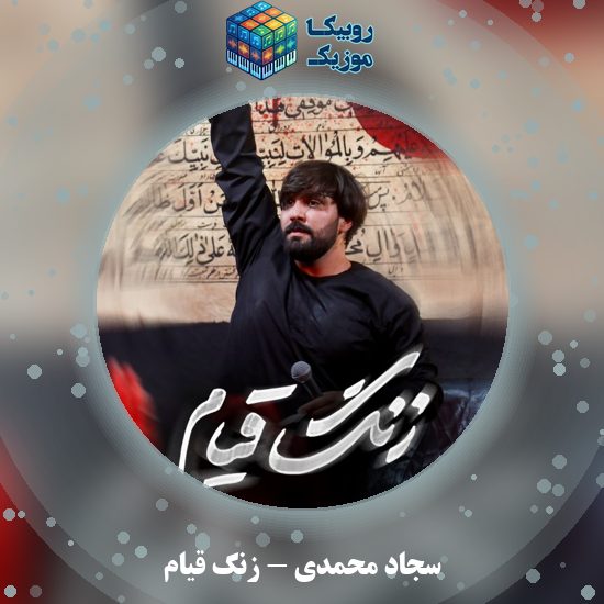 دانلود نماهنگ زنگ قیام سجاد محمدی